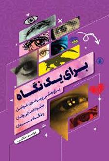 کتاب برای یک نگاه
