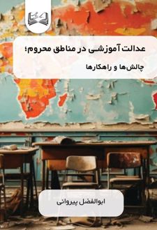 کتاب عدالت آموزشی در مناطق محروم