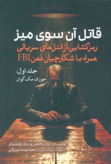 قاتل آن سوی میز (جلد اول)