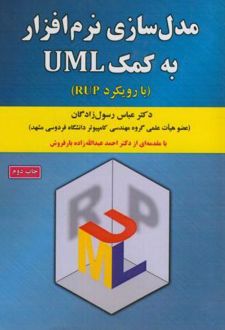 مدل سازی نرم افزار به کمکUML