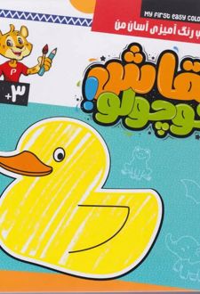 نقاشی کوچولو! (4 جلدی)