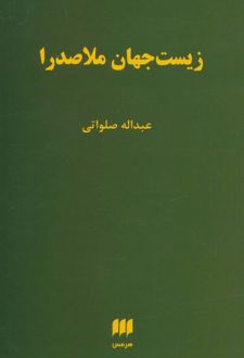 زیست جهان ملاصدرا