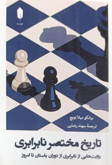تاریخ مختصر نابرابری