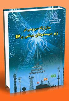 مدل ارائه سرویس در زیر سیستم های مبتنی بر IP