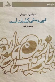 کتاب تهی دستی کلمات است