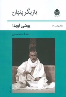 بازیگر پنهان