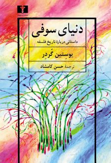 دنیای سوفی