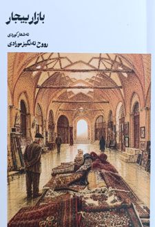 بازار بیجار
