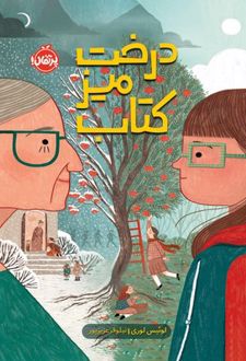 درخت، میز، کتاب