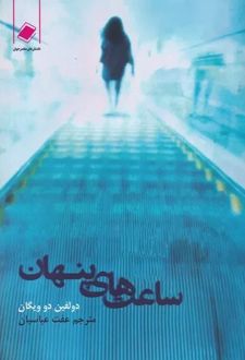 ساعت های پنهان