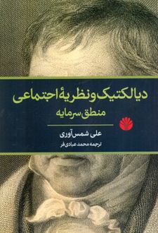 دیالکتیک و نظریه اجتماعی منطق سرمایه