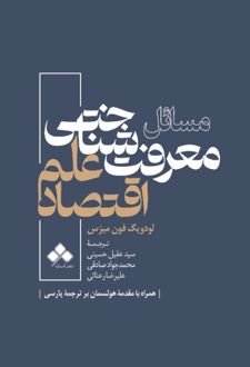 کتاب مسائل معرفت شناختی علم اقتصاد