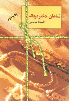 شاهان،دختر دردانه