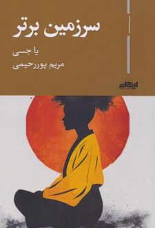 کتاب سرزمین برتر
