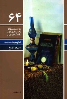 کتاب پرسش ها و پاسخ های دانشجویی 64