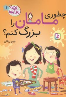 کتاب چطوری مامان را بزرگ کنم؟