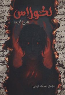 لگولاس می آید