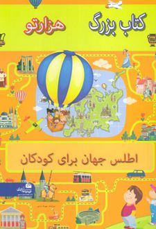 کتاب بزرگ هزار تو اطلس جهان برای کودکان