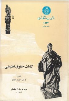 کتاب کلیات حقوق تطبیقی