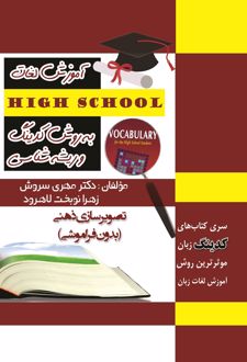 آموزش لغات HIGHT SCHOOL به روش کدینگ و ریشه‌شناسی