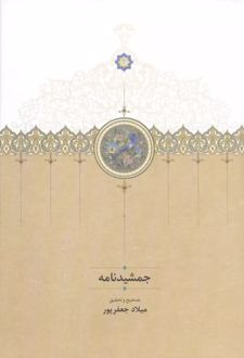 جمشیدنامه