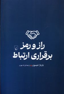 راز و رمز برقراری ارتباط