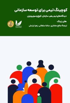 کوچینگ تیمی برای توسعه سازمان