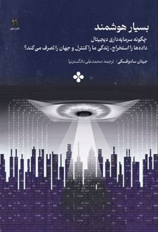 بسیار هوشمند: چگونه سرمایه‌داری دیجیتال، داده‌ها را استخراج، زندگی ما را کنترل و جهان را تصرف می‌کند؟