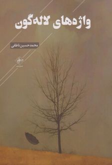 واژه های لاله گون