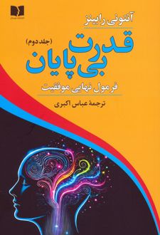 قدرت بی پایان (2)