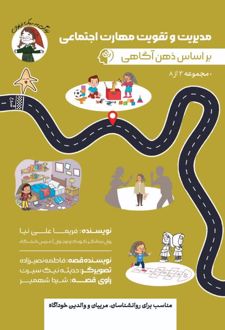 مدیریت و تقویت مهارت اجتماعی بر اساس ذهن‌آگاهی