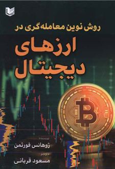 روش نوین معامله گری در ارزهای دیجیتال