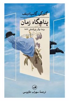 پناهگاه زمان
