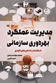 مدیریت عملکرد و بهره‌وری سازمانی