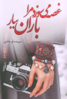 غصه می‌سوزد مرا باران ببار
