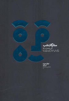 ستارگان شب