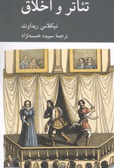تئاتر و اخلاق