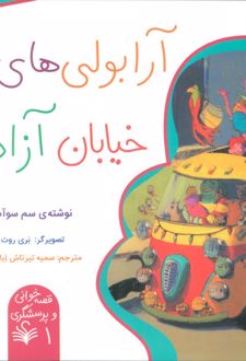 آرابولی‌های خیابان آزادی