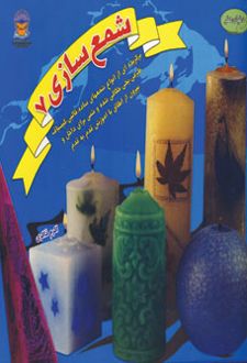 شمع سازی 7