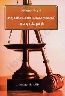 شرح جامعی بر قانون امور حسبی مصوب 1319 و اصلاحات بعدی (توضیح ماده به ماده)