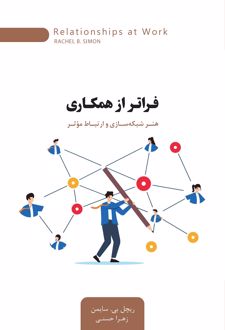 فراتر از همکاری