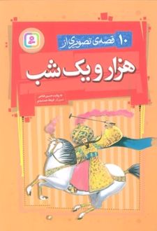 10 قصه ی تصویری از هزار و یک شب