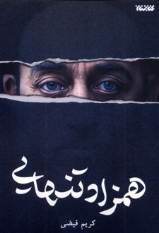 همزاد تنهایی