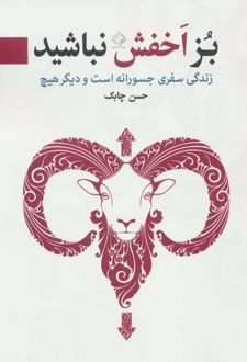 بز اخفش نباشید