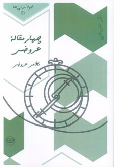 چهار مقاله عروضی