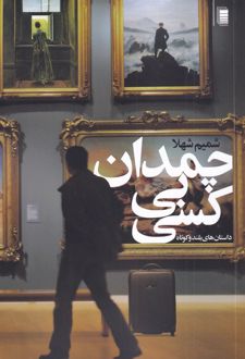 چمدان بی کسی