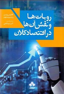 روبات ها و نقش آن ها در اقتصاد کلان