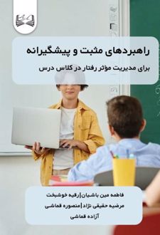 کتاب راهبردهای مثبت و پیشگیرانه