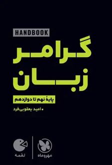 گرامر زبان انگلیسی لقمه طلایی