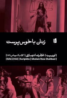 زنان باخوس پرست